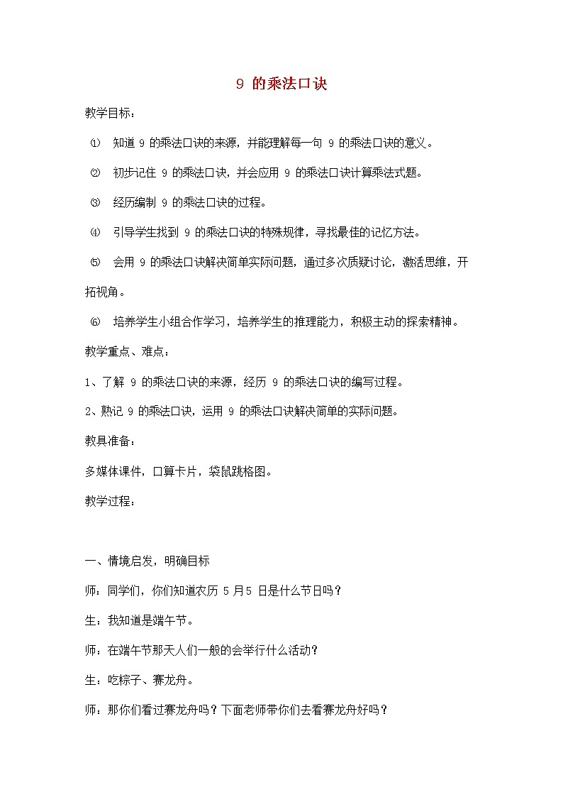 人教版二年级数学上册《9的乘法口诀》教案公开课教学设计 (11)第1页