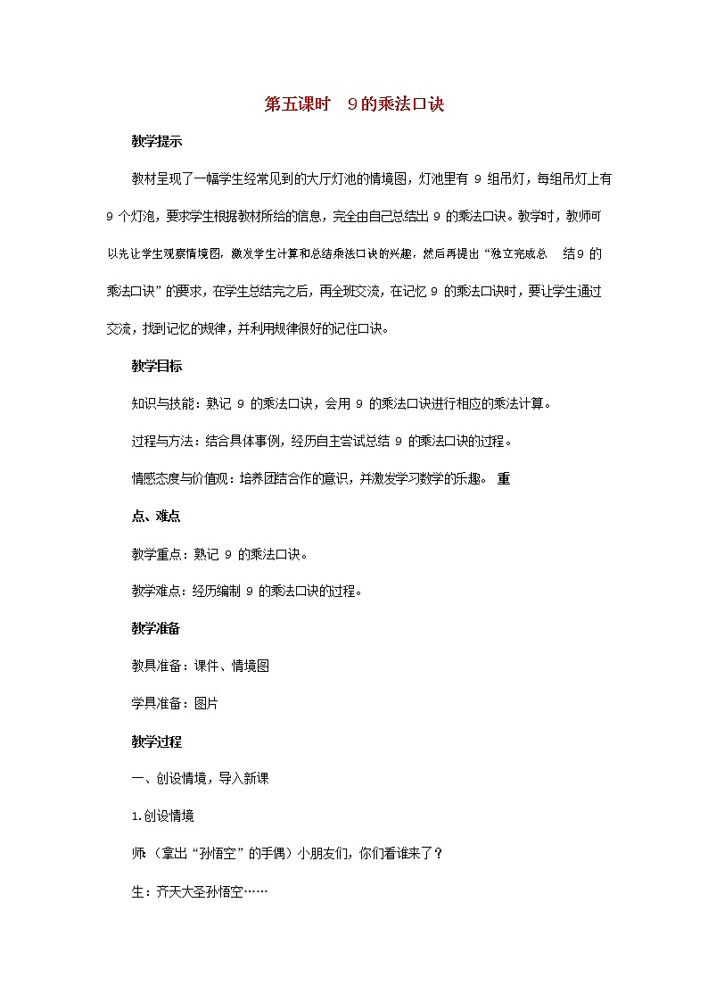 人教版二年级数学上册《9的乘法口诀》教案公开课教学设计 (26)01