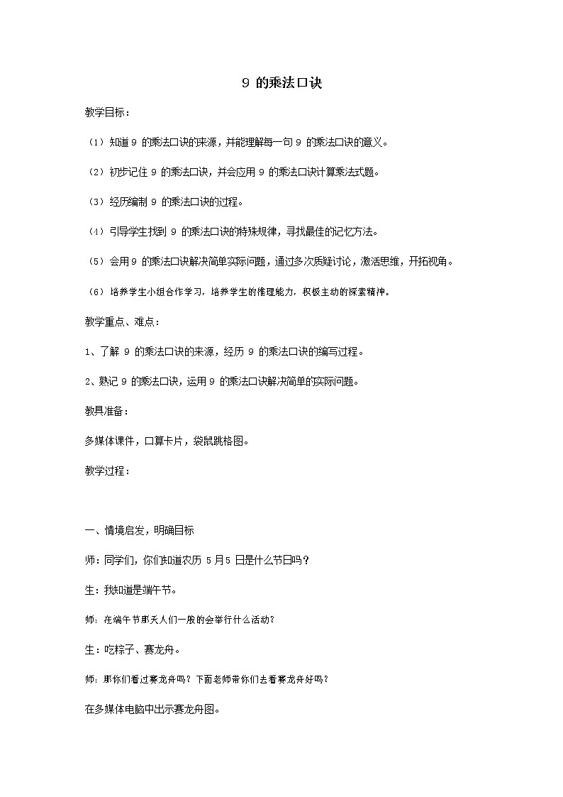 人教版二年级数学上册《9的乘法口诀》教案公开课教学设计 (15)第1页