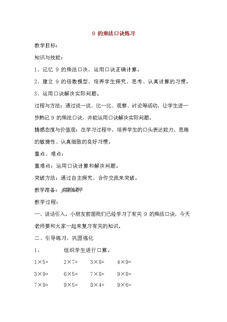 人教版二年级数学上册《9的乘法口诀》教案公开课教学设计 (19)01