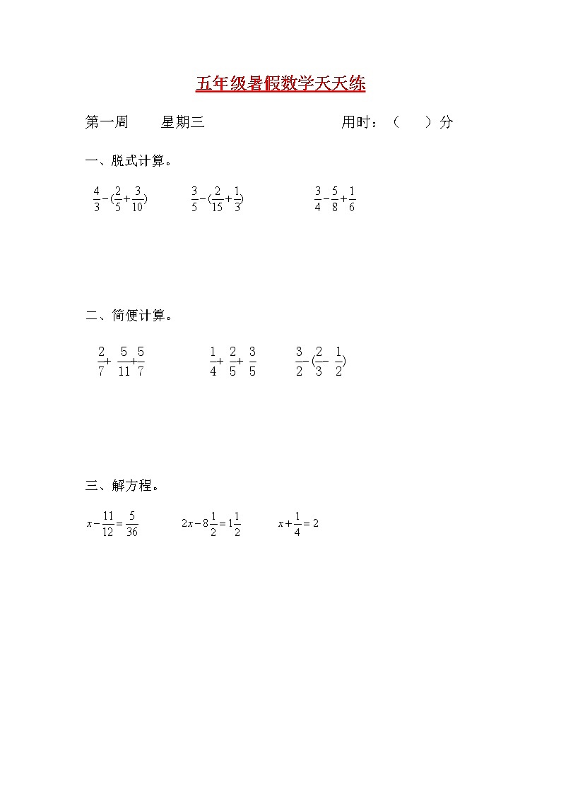 【暑期每日一练】人教课标版五升六暑假作业数学天天练第一周3（含答案）第1页