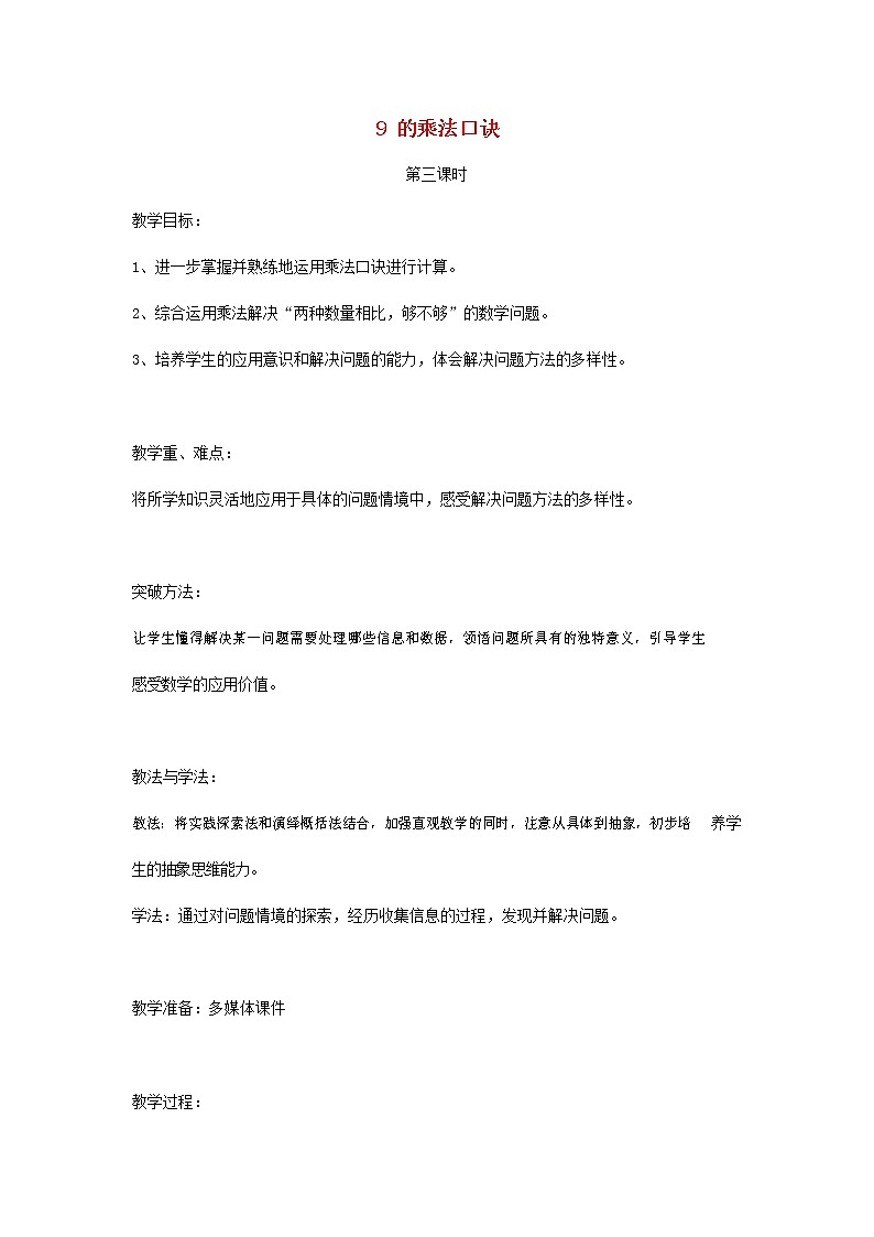 人教版二年级数学上册《9的乘法口诀》教案公开课教学设计 (22)第1页