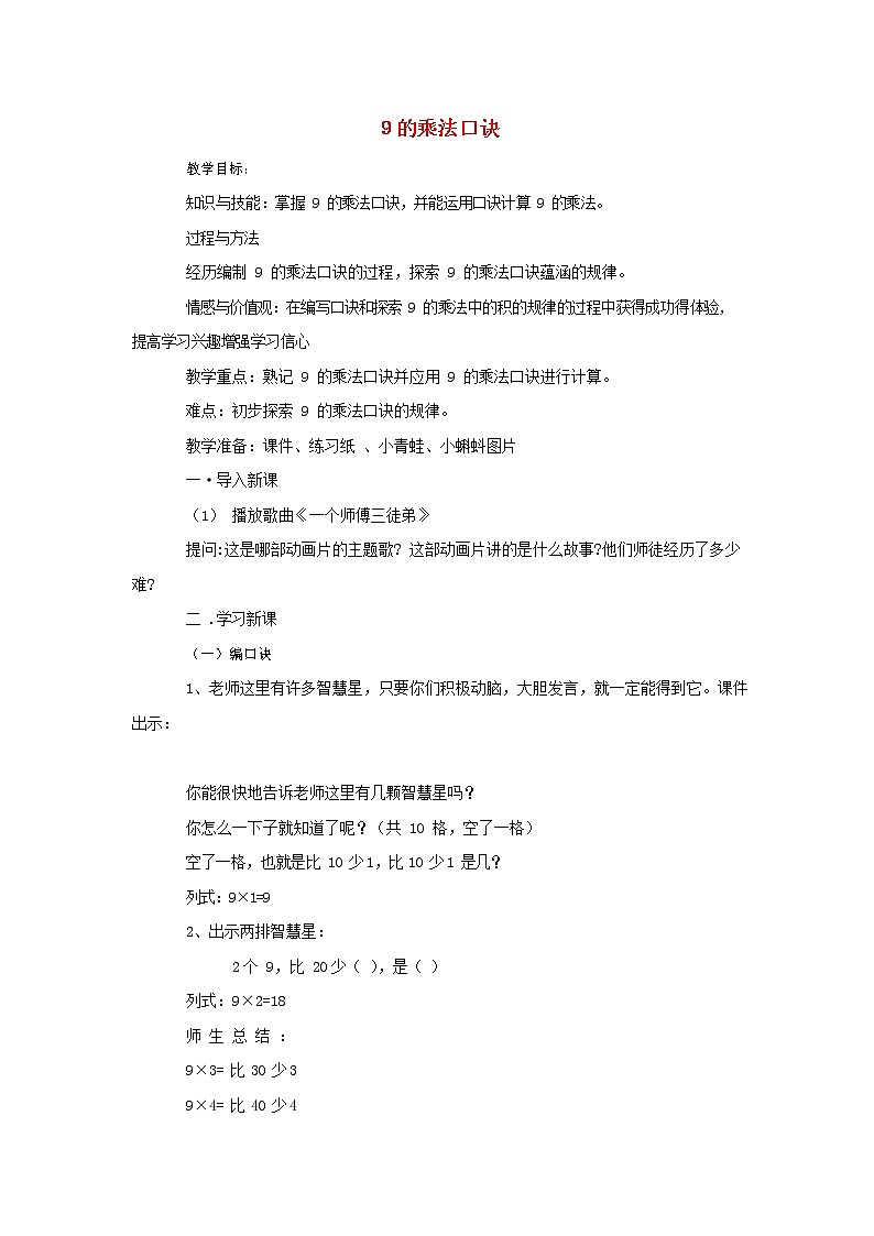 人教版二年级数学上册《9的乘法口诀》教案公开课教学设计 (32)01