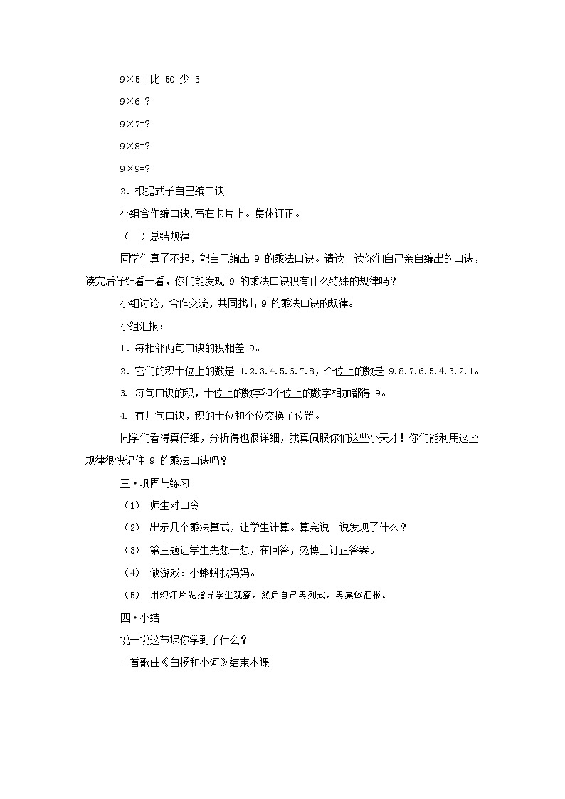 人教版二年级数学上册《9的乘法口诀》教案公开课教学设计 (32)02