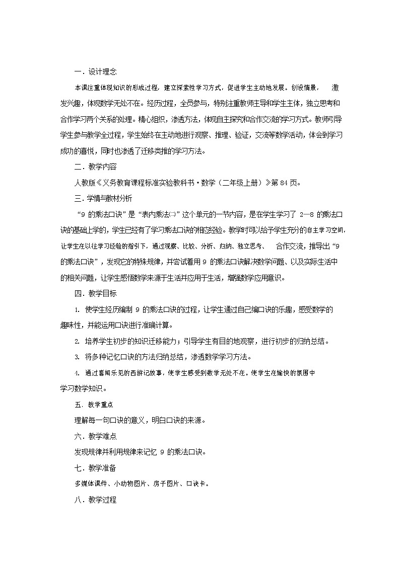 人教版二年级数学上册《9的乘法口诀》教案公开课教学设计 (32)03