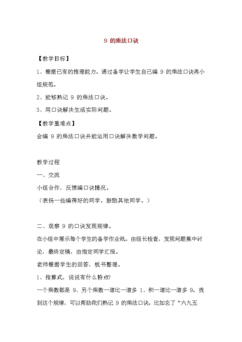 人教版二年级数学上册《9的乘法口诀》教案公开课教学设计 (28)第1页