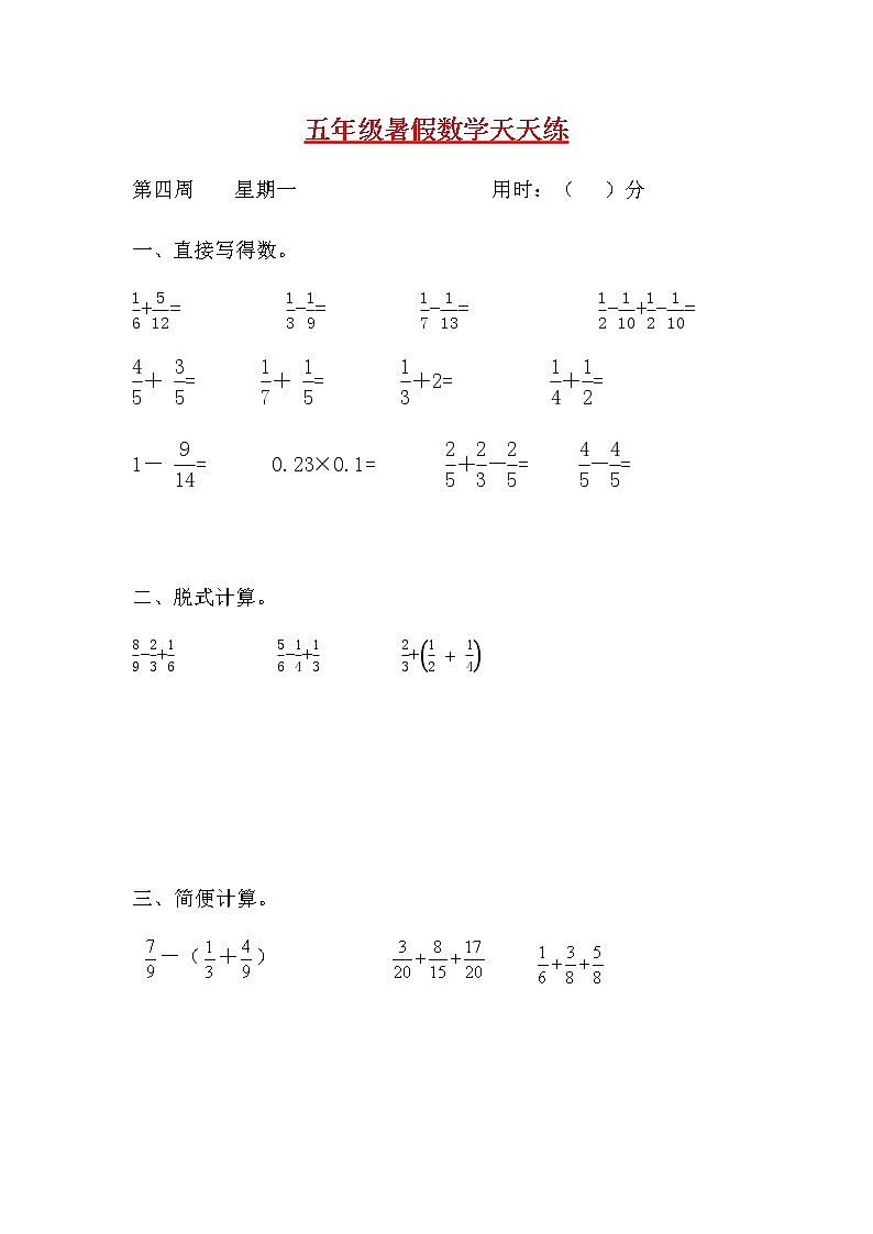 【暑期每日一练】人教课标版五升六暑假作业数学天天练第四周1（含答案）01
