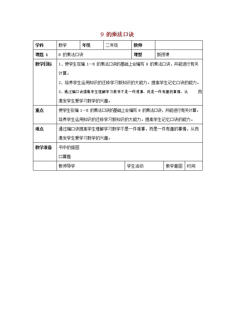 人教版二年级数学上册《9的乘法口诀》教案公开课教学设计 (30)第1页