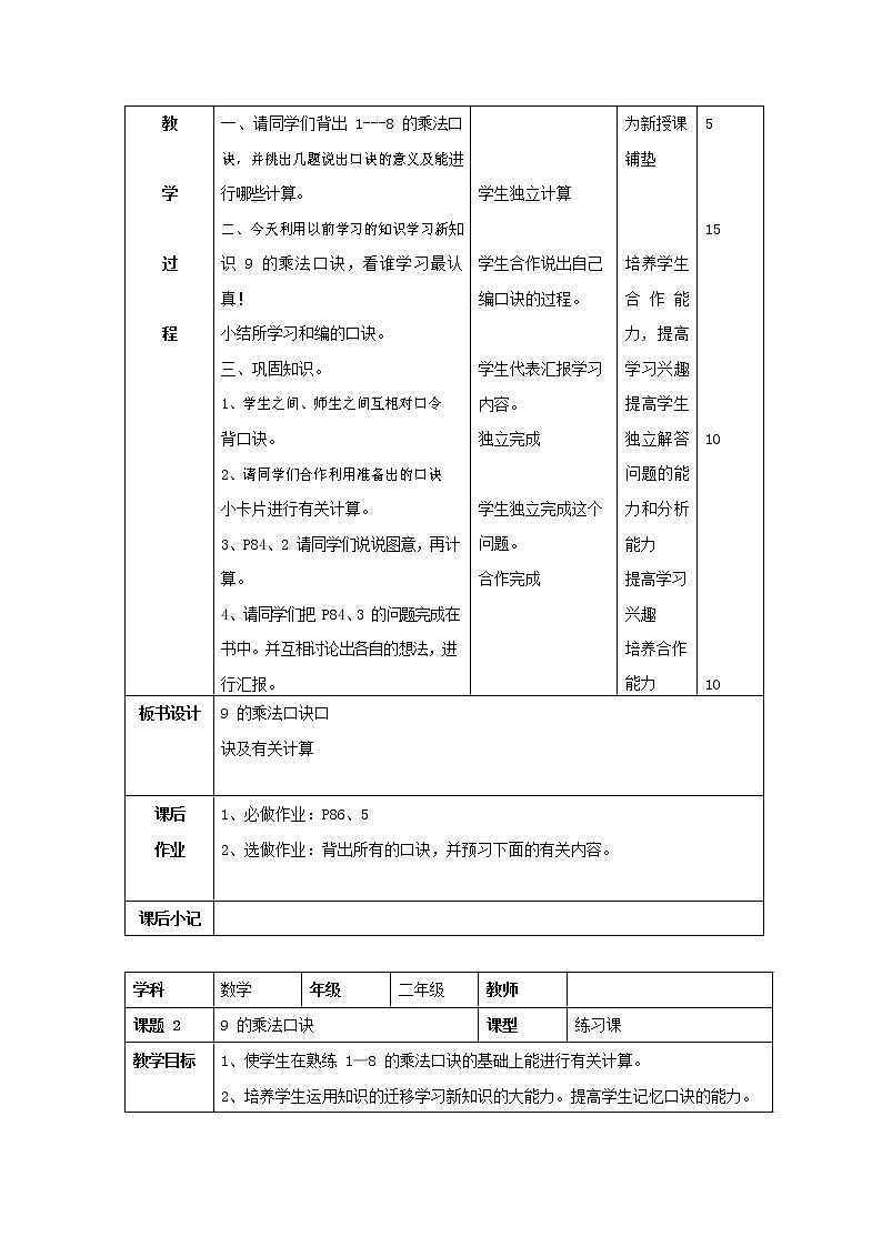 人教版二年级数学上册《9的乘法口诀》教案公开课教学设计 (30)第2页