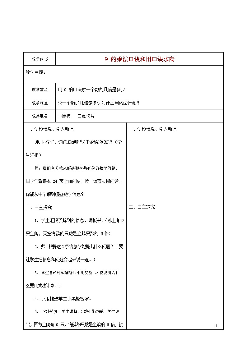 人教版二年级数学上册《9的乘法口诀》教案公开课教学设计 (38)第1页