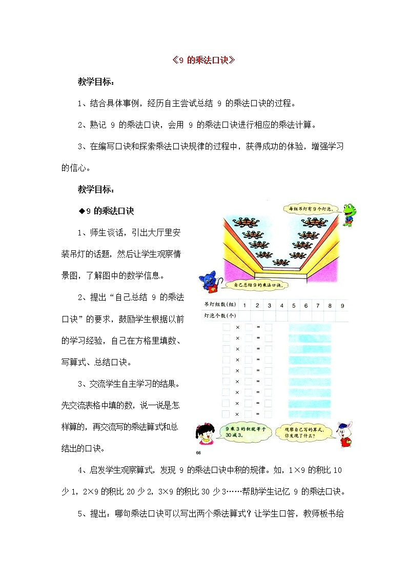 人教版二年级数学上册《9的乘法口诀》教案公开课教学设计 (49)第1页