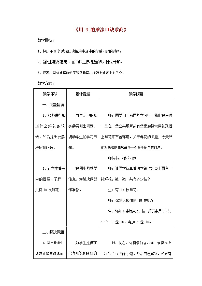 人教版二年级数学上册《9的乘法口诀》教案公开课教学设计 (46)第1页
