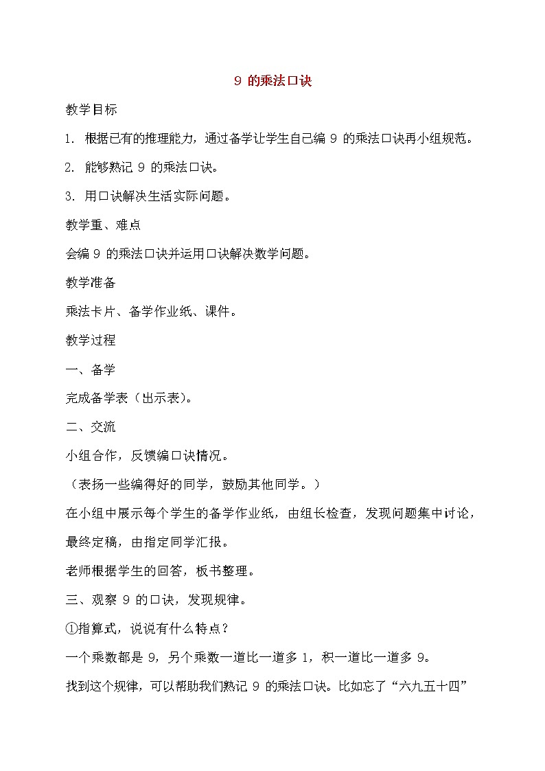 人教版二年级数学上册《9的乘法口诀》教案公开课教学设计 (37)第1页