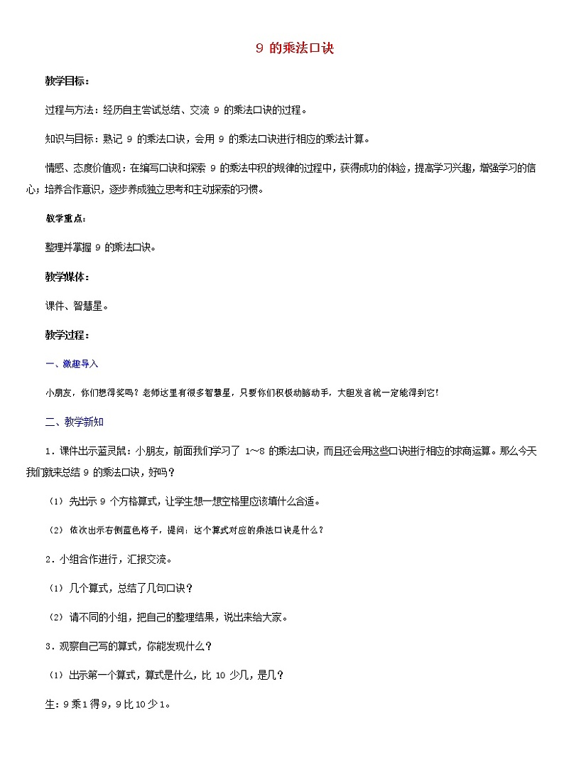 人教版二年级数学上册《9的乘法口诀》教案公开课教学设计 (42)第1页