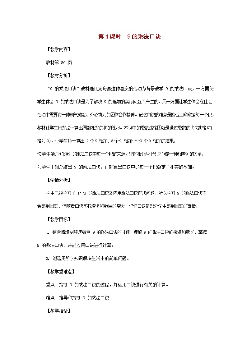 人教版二年级数学上册《9的乘法口诀》教案公开课教学设计 (50)第1页