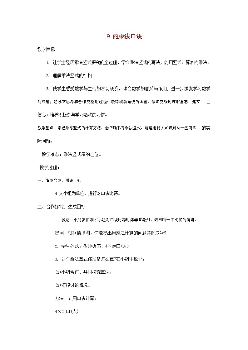 人教版二年级数学上册《9的乘法口诀》教案公开课教学设计 (20)01