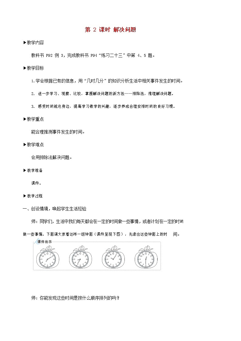 人教版二年级数学上册《认识时间》教案公开课教学设计 (9)第1页