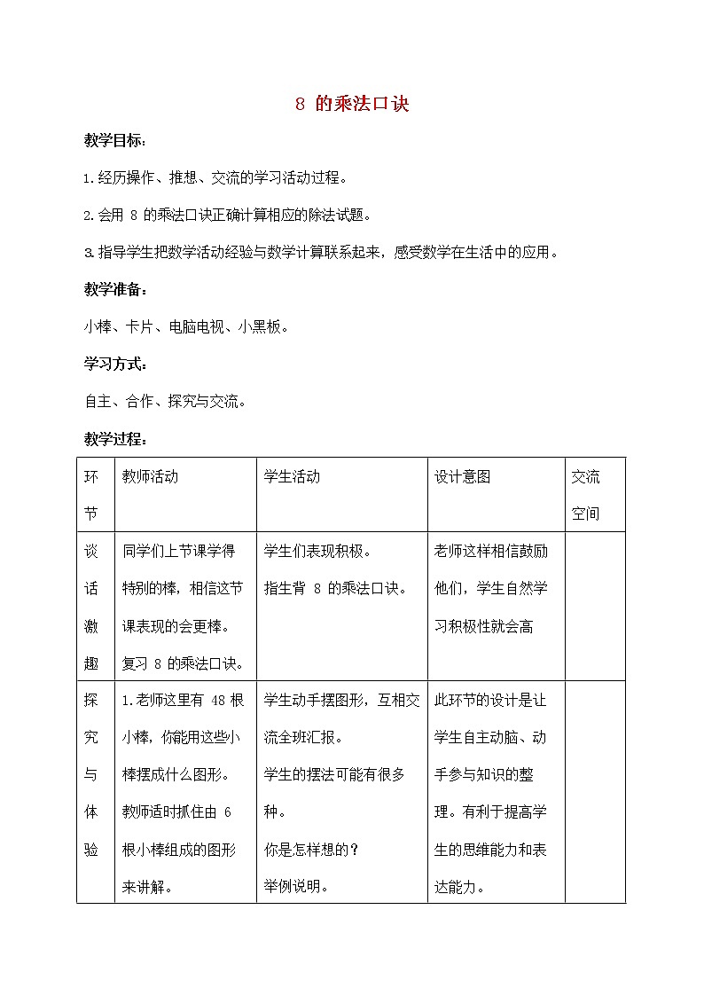 人教版二年级数学上册《8的乘法口诀》教案公开课教学设计 (56)第1页