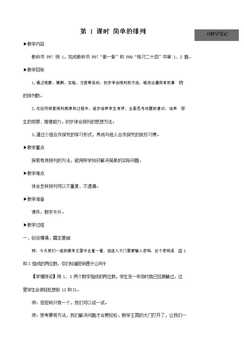 人教版二年级数学上册《数学广角——搭配（一）》教案公开课教学设计 (3)第1页