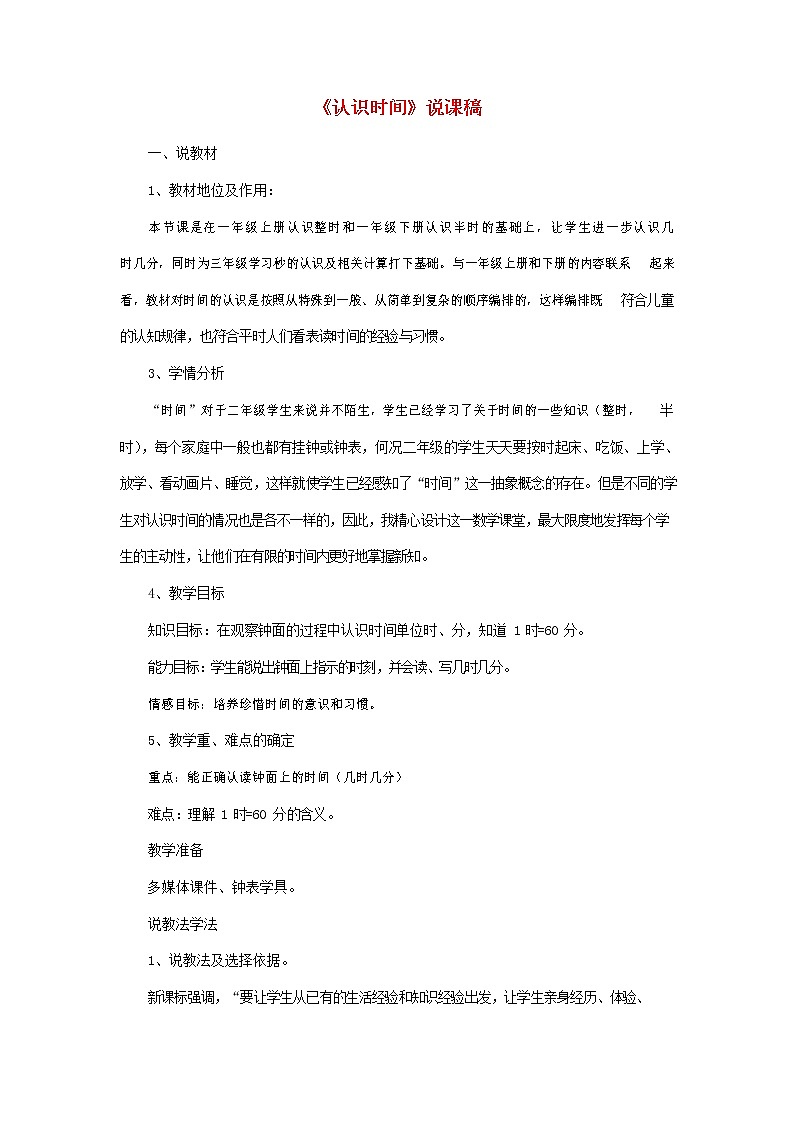 人教版二年级数学上册《认识时间》教案公开课教学设计 (11)第1页