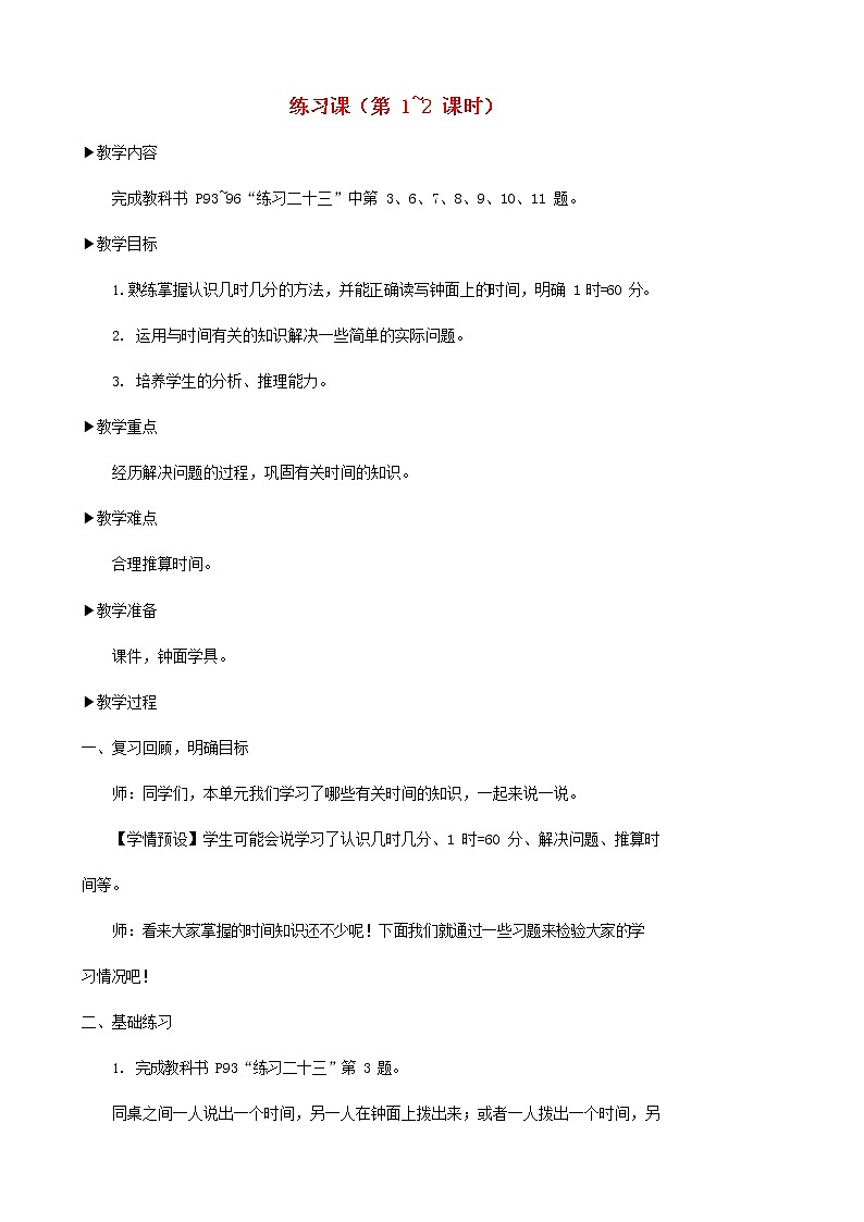人教版二年级数学上册《认识时间》教案公开课教学设计 (10)第1页
