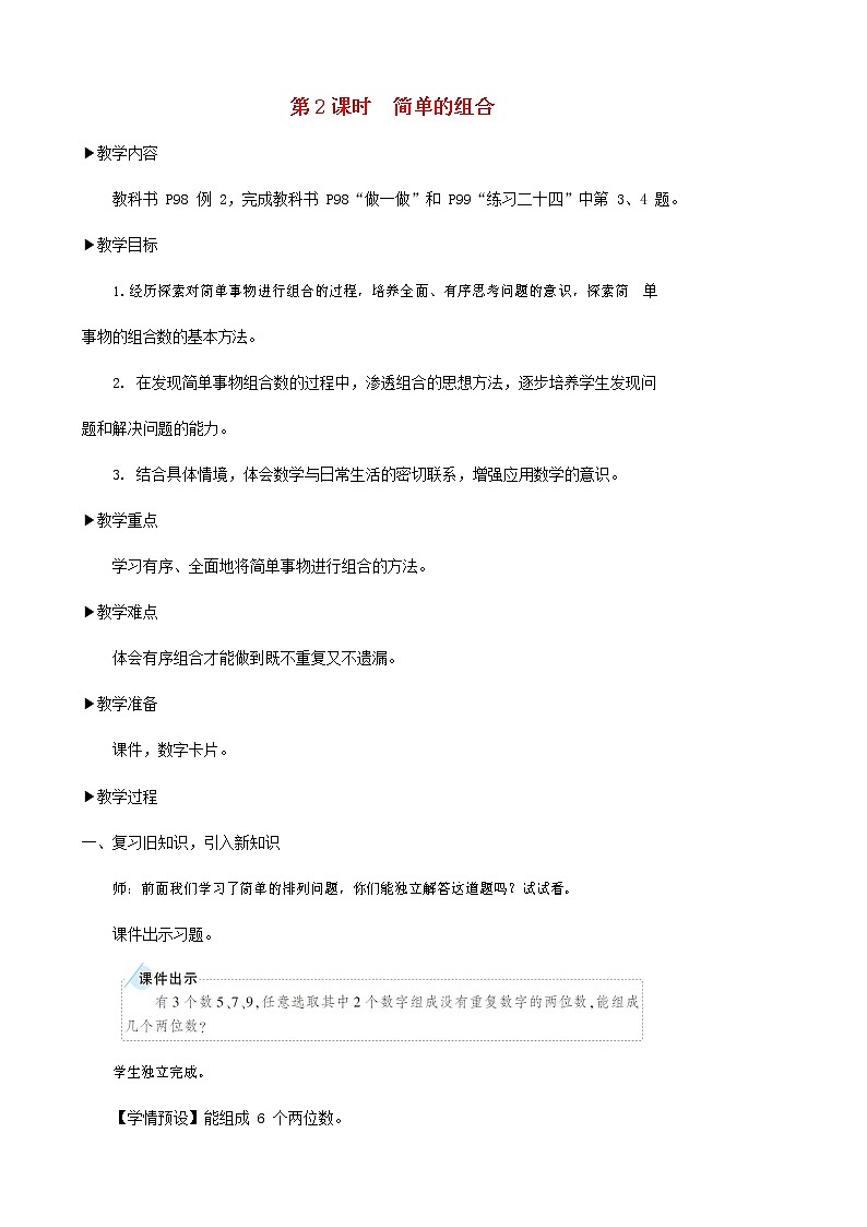 人教版二年级数学上册《数学广角——搭配（一）》教案公开课教学设计 (4)第1页