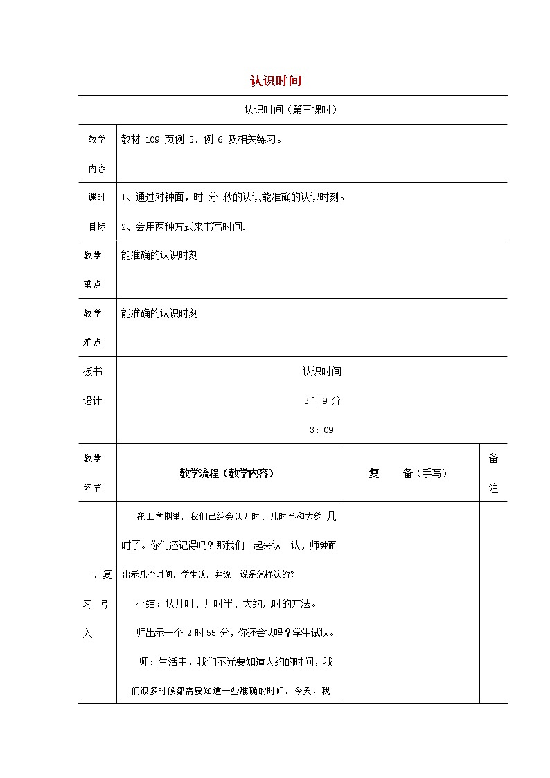 人教版二年级数学上册《认识时间》教案公开课教学设计 (17)第1页