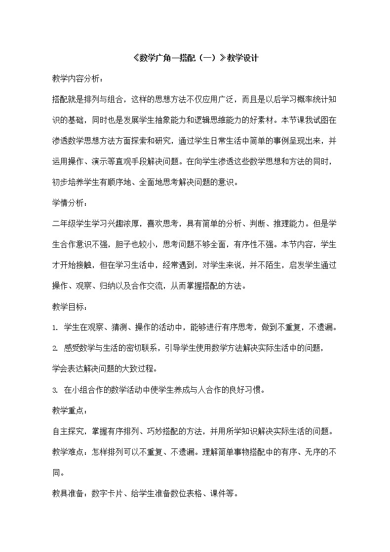 人教版二年级数学上册《数学广角——搭配（一）》教案公开课教学设计 (7)第1页