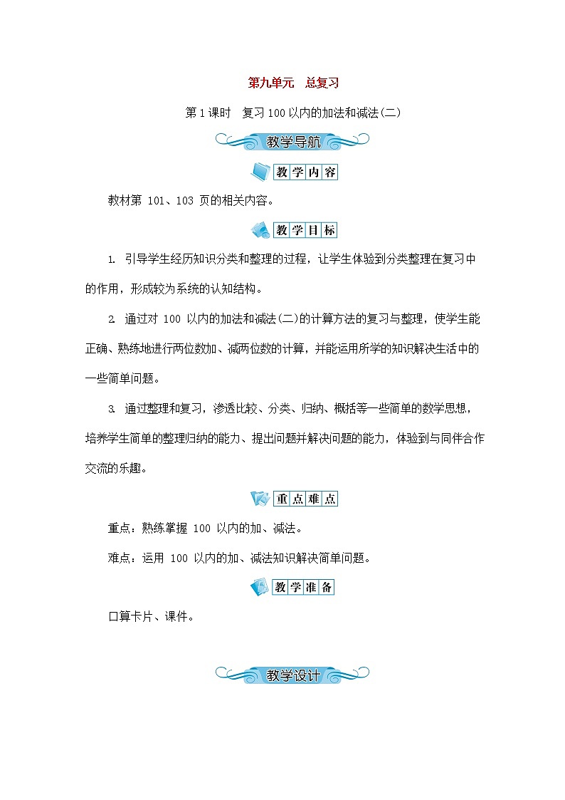 人教版二年级数学上册《总复习》教案教学设计 (14)第1页