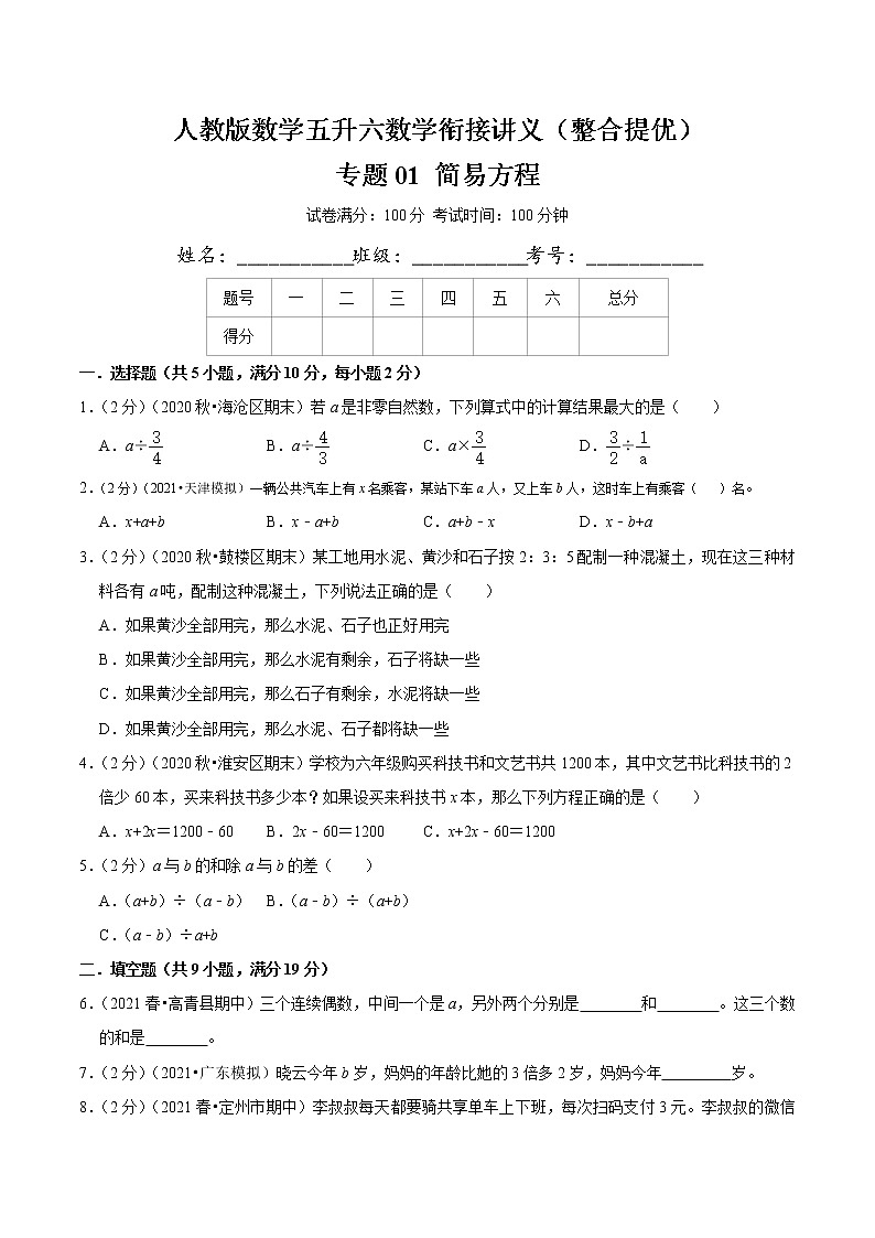 【整合提优篇】人教版 六年级数学衔接精编试题  专题01《简易方程》（原卷）第1页
