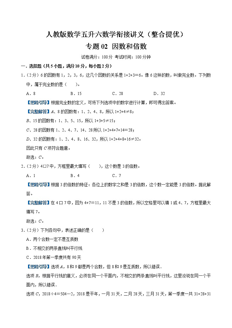 【整合提优篇】人教版 六年级数学衔接精编试题  专题02《因数和倍数》（解析）第1页