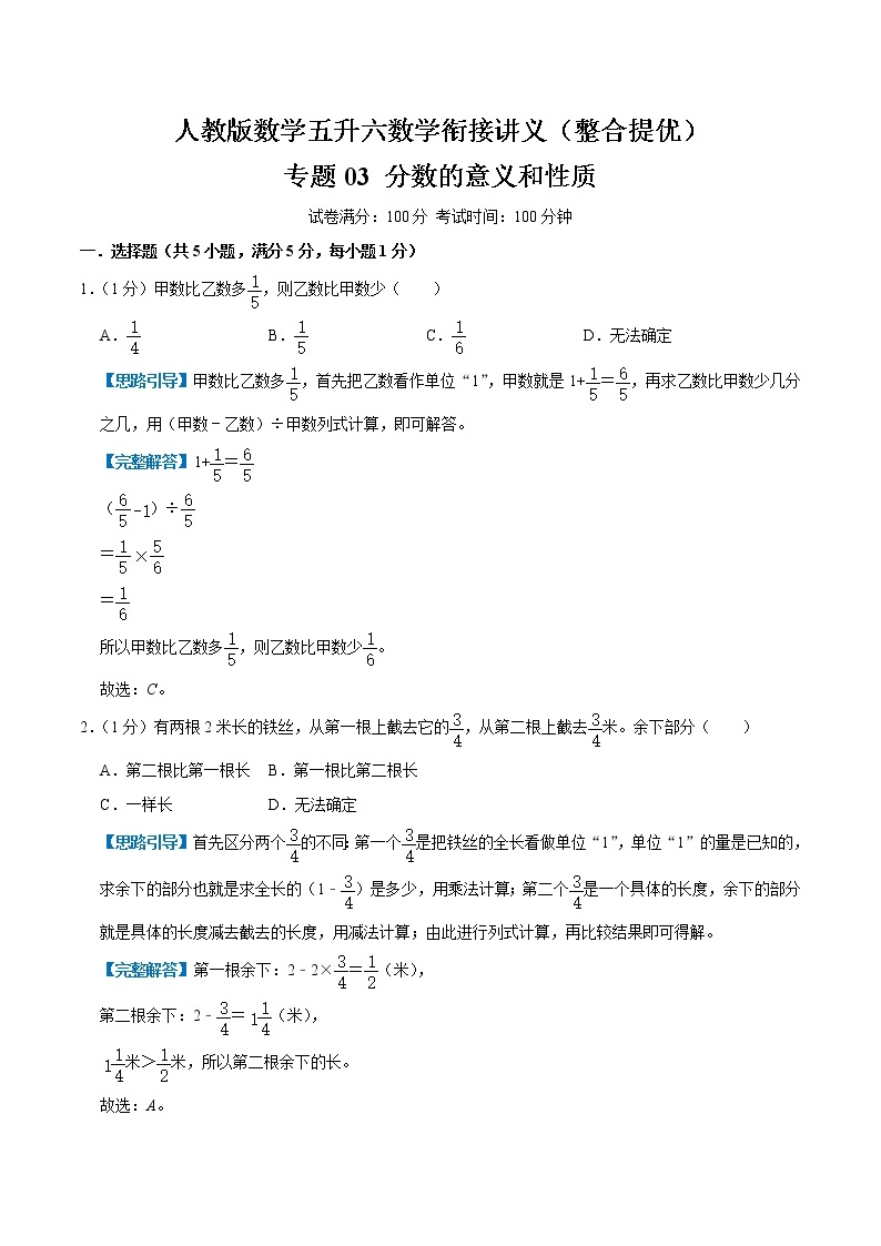 【整合提优篇】人教版 六年级数学衔接精编试题  专题03《分数的意义和性质》（解析）01