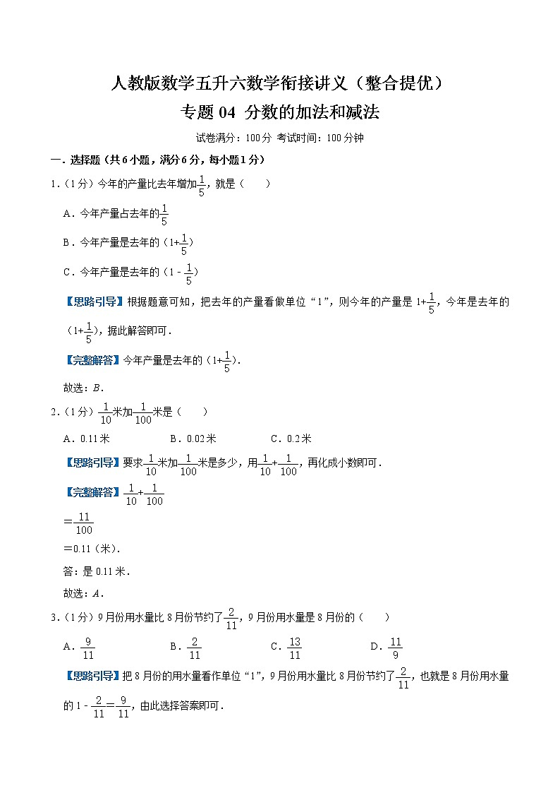 【整合提优篇】人教版 六年级数学衔接精编试题  专题04《分数的加法和减法》（解析）第1页
