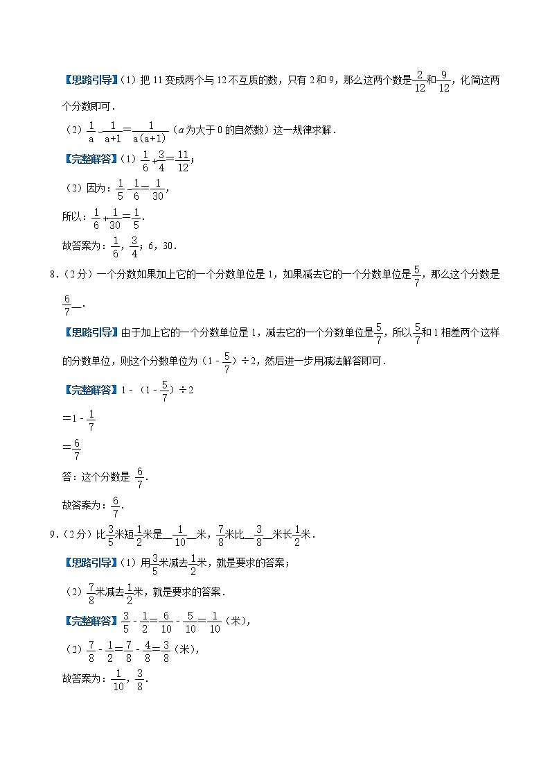 【整合提优篇】人教版 六年级数学衔接精编试题  专题04《分数的加法和减法》（解析）第3页
