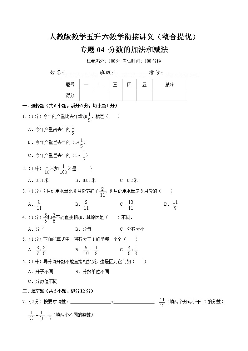 【整合提优篇】人教版 六年级数学衔接精编试题 专题04《分数的加法和减法》（原卷）第1页