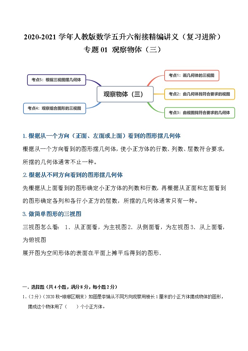 【复习进阶篇】人教版 五年级下册 数学精编讲义专题01《观察物体（三）》（原卷）第1页