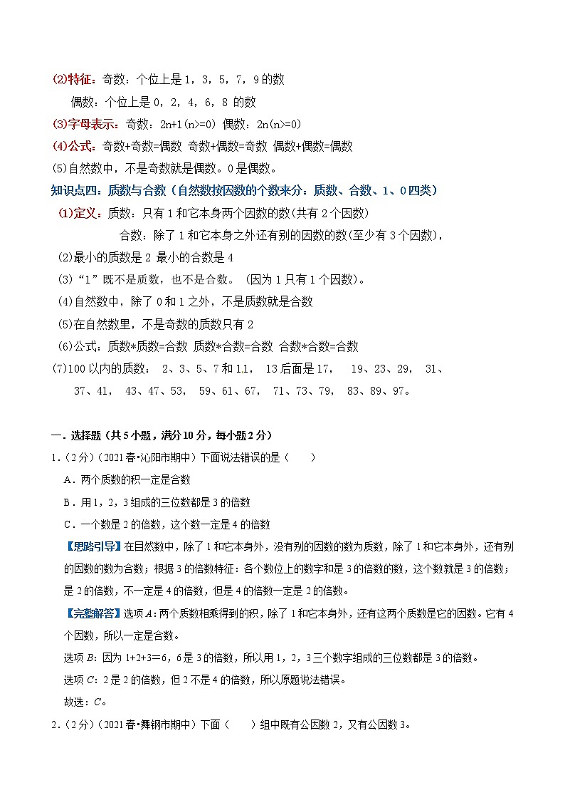 【复习进阶篇】人教版 五年级下册 数学精编讲义 专题02《因数和倍数》（解析）第2页