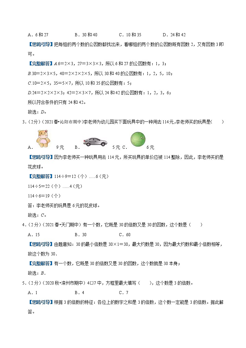 【复习进阶篇】人教版 五年级下册 数学精编讲义 专题02《因数和倍数》（解析）第3页