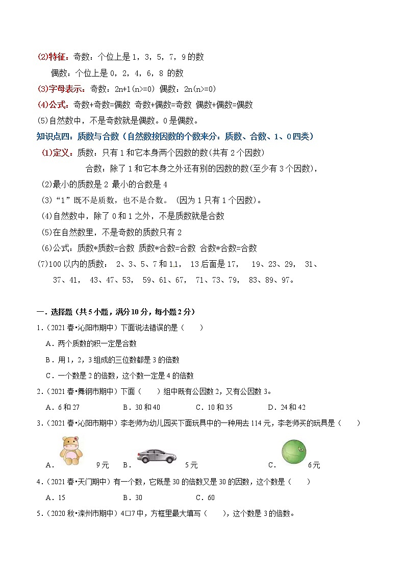 【复习进阶篇】人教版 五年级下册 数学精编讲义 专题02《因数和倍数》（原卷）第2页