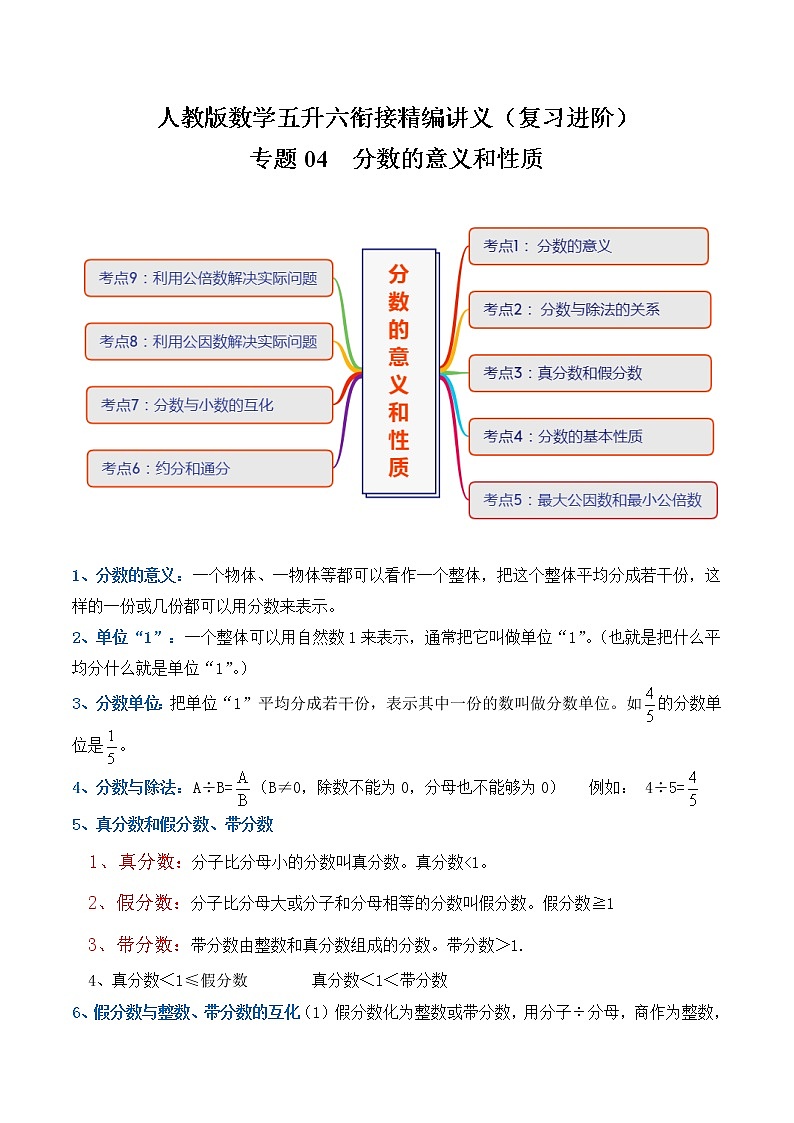 【复习进阶篇】人教版 五年级下册 数学精编讲义 专题04《分数的意义和性质》（解析）第1页