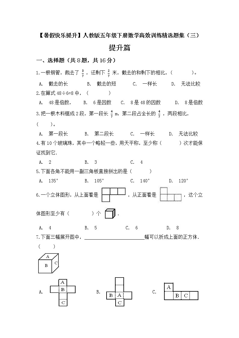 人教版 五年级下册数学高效训练精选题集三提升篇(含答案)第1页
