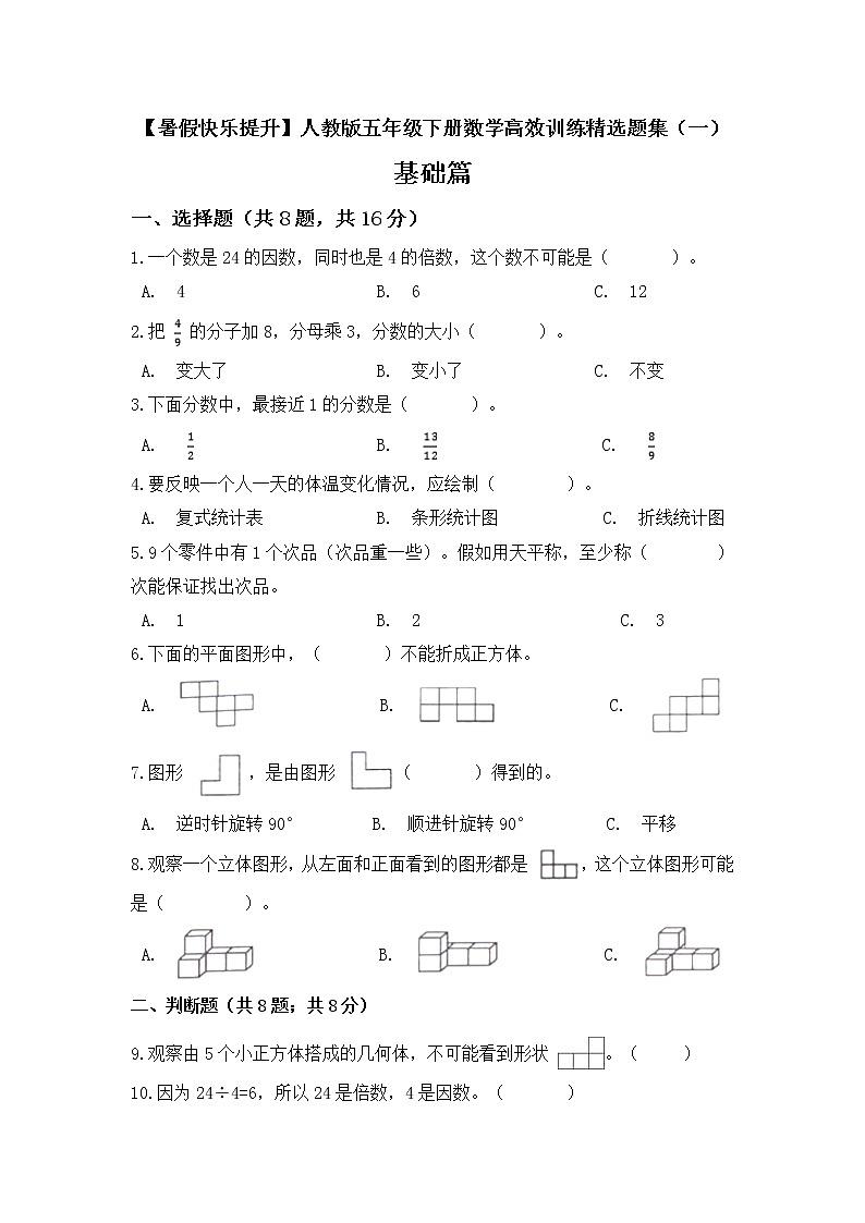 人教版 五年级下册数学高效训练精选题集一基础篇 (含答案)第1页