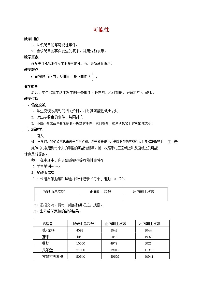 人教版五年级数学上册《可能性》教案公开课教学设计 (13)第1页