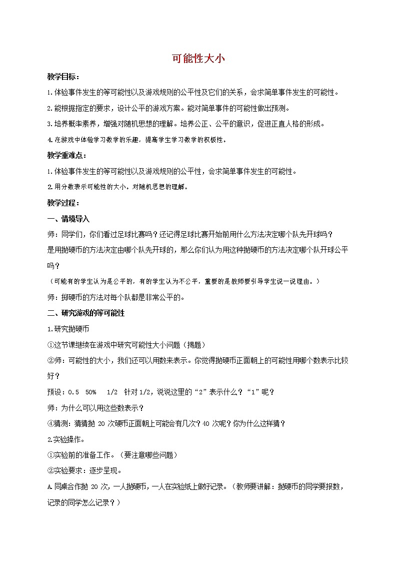 人教版五年级数学上册《可能性》教案公开课教学设计 (15)第1页