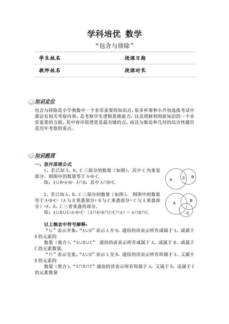 升六年级数学奥数讲义-包含与排除（教师版 学生版）01