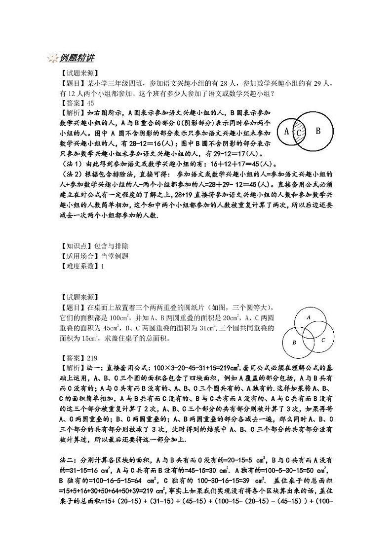 升六年级数学奥数讲义-包含与排除（教师版 学生版）02