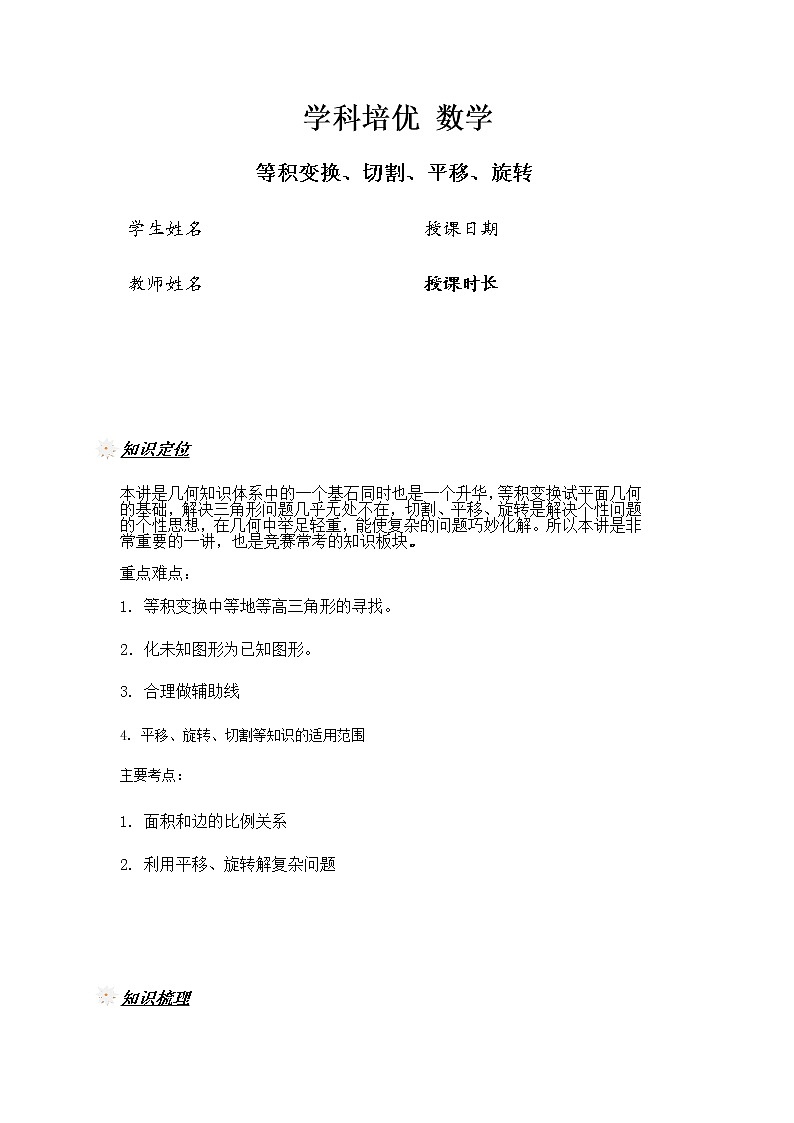 升六年级数学奥数讲义-等积变换、切割、平移、旋转（教师版 学生版）01
