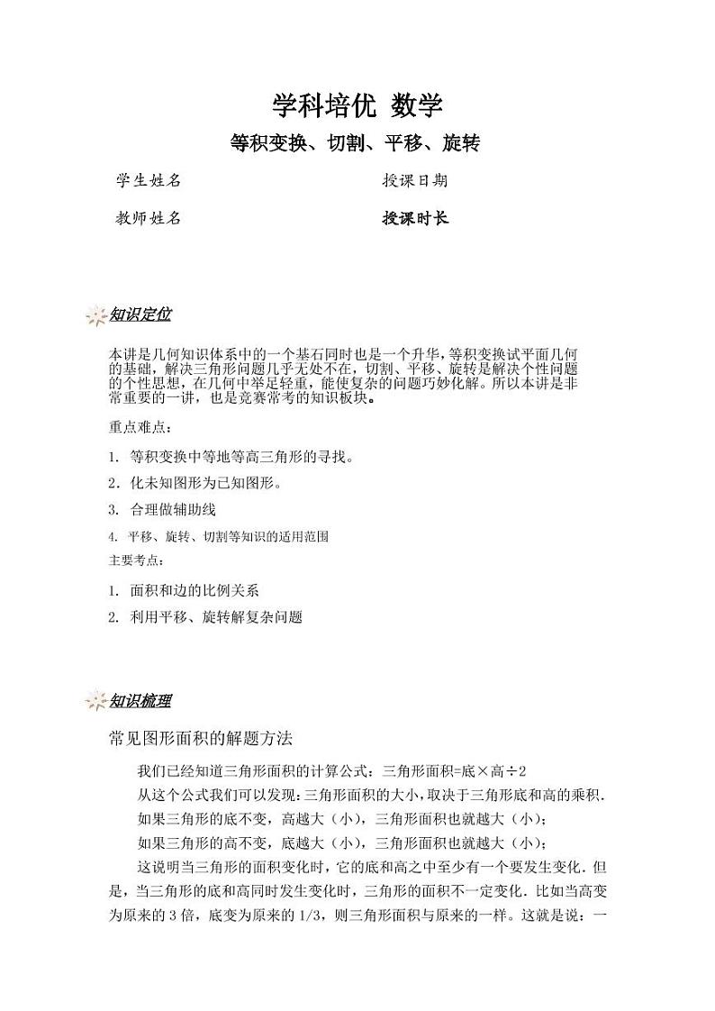 升六年级数学奥数讲义-等积变换、切割、平移、旋转（教师版 学生版）01