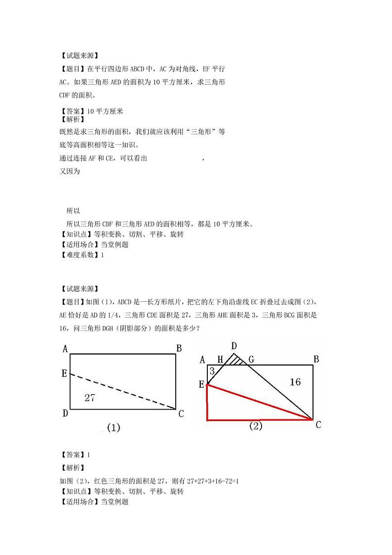 升六年级数学奥数讲义-等积变换、切割、平移、旋转（教师版 学生版）03