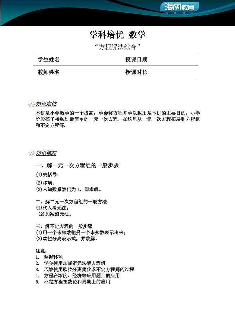 升六年级数学奥数讲义-方程解法综合（教师版 学生版）01